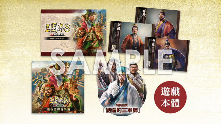 《三國志8 REMAKE》＆動畫版《火鳳燎原》合作 DLC 開放下載！橫山光輝《三國志》DLC 同步發布