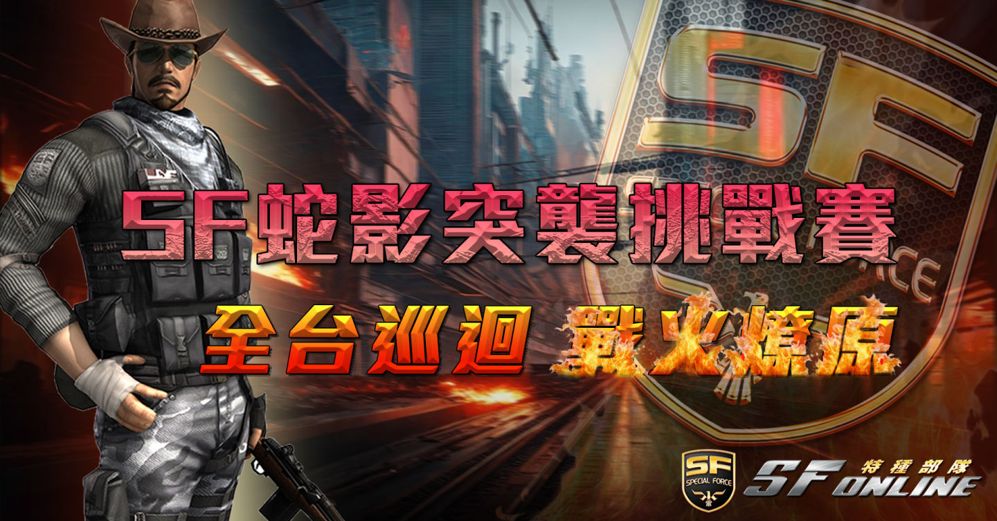 「小心手榴彈！」《SF Online》蛇影突襲挑戰賽全台開戰