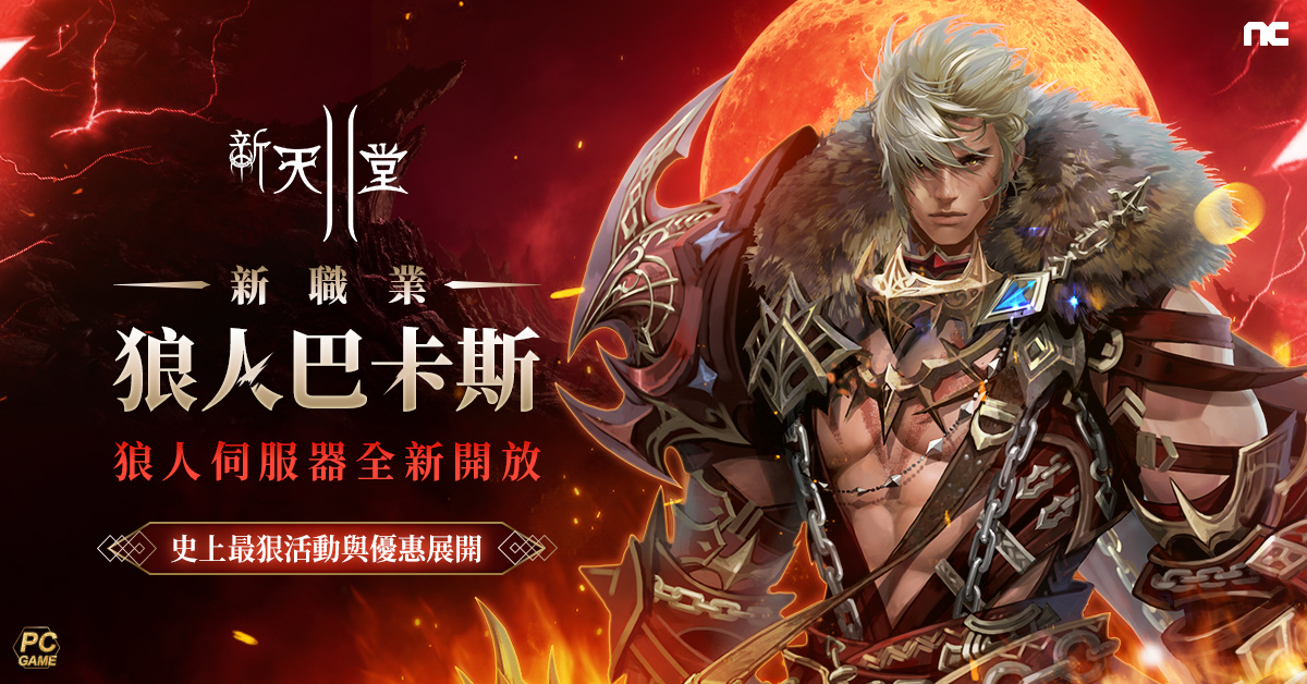 《新天堂II》開放全新「狼人伺服器」!新職業「狼人巴卡斯」同步推出