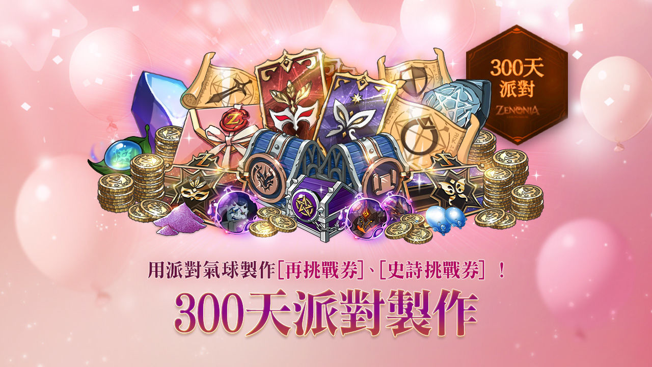 《戰界:澤諾尼亞》歡慶上市 300 天!海量活動獎勵大放送