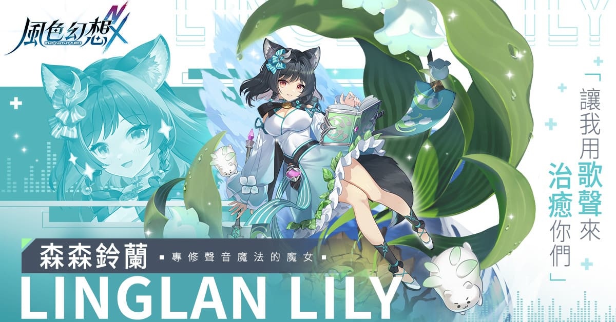 《風色幻想 NeXus》首次大型改版開放全新玩法、主線劇情!「森森鈴蘭、瑪格麗特」登場、完成任務送 300 抽