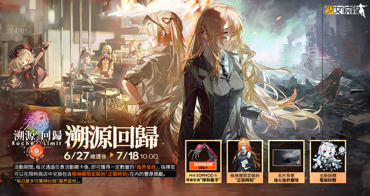 《少女前線》全新活動「溯源回歸」正式開啟!公開詳細活動內容與系列活動