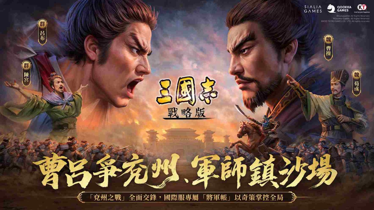 三國志．戰略版》全新劇本「兗州之戰」登場！曹呂爭雄引爆東西對抗、軍師奇策決勝中原| 遊戲基地Gamebase