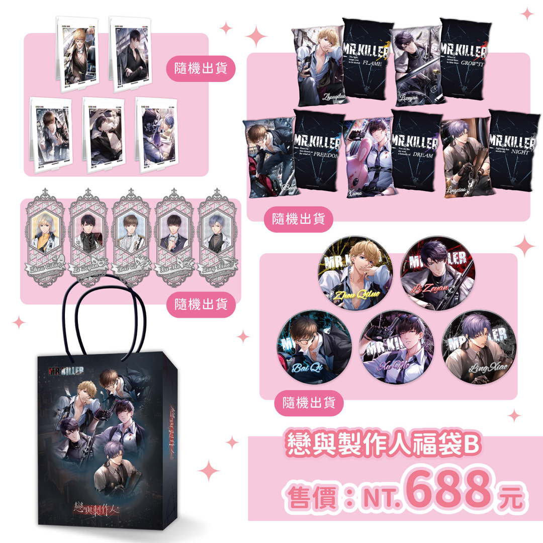 《戀與製作人》盛夏驚喜福袋B