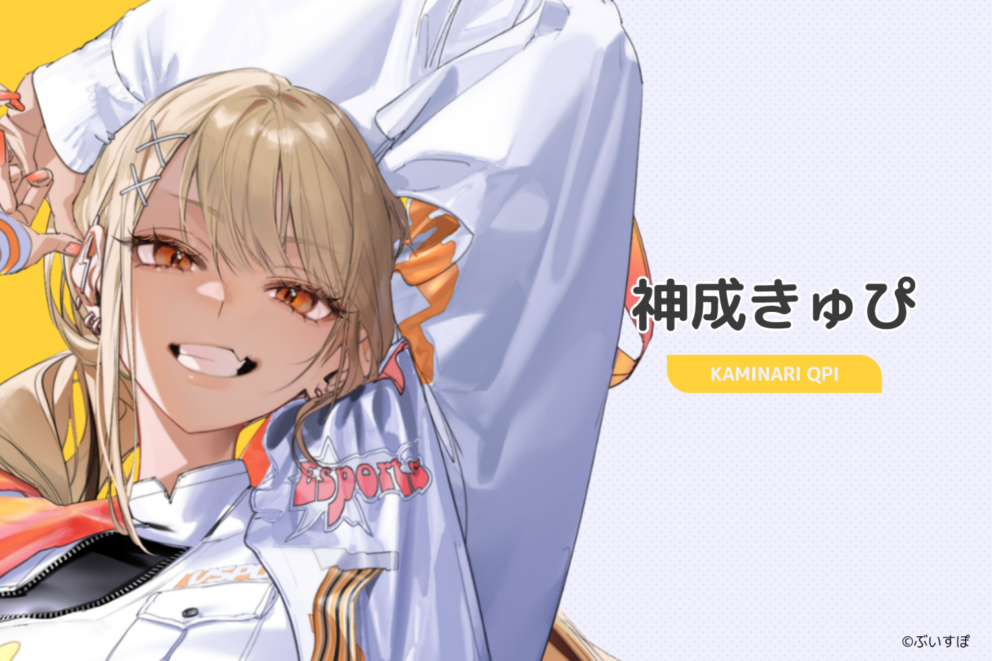 神成きゅぴ:開朗又大膽,帶有辣妹感的角色,但內心其實相當認真。她在 FPS 中有很好的判斷力與操作感,既可以冷靜分析,也可以打出充滿衝勁的玩法。