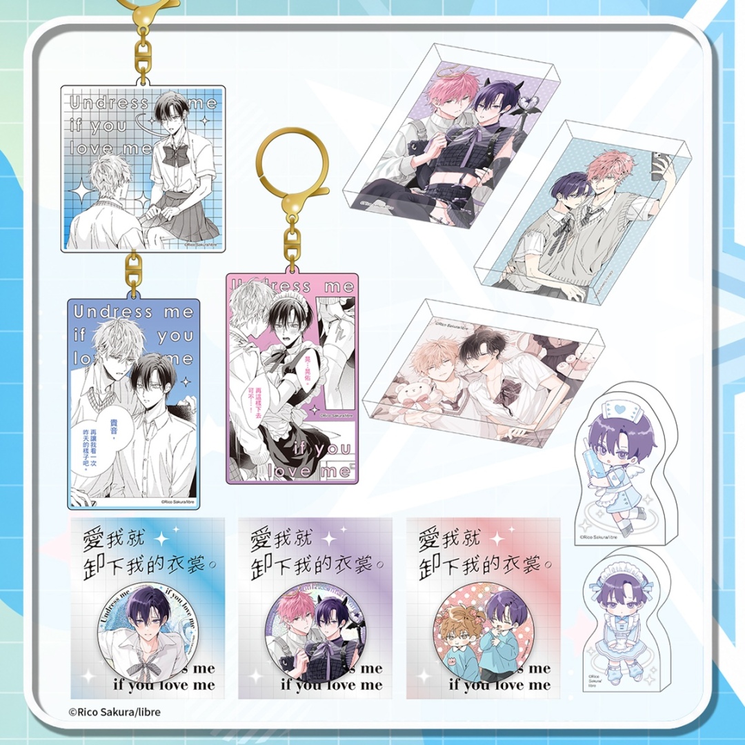 【首賣精品】愛我就卸下我的衣裳。(原作) 系列