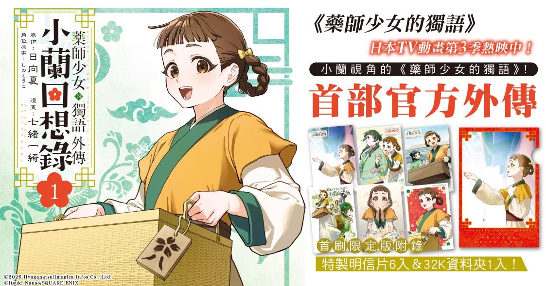 C:\Users\grace85219\Desktop\工作區\●T-NEWS\藥師少女的獨語外傳 小蘭回想錄1\1.jpg1