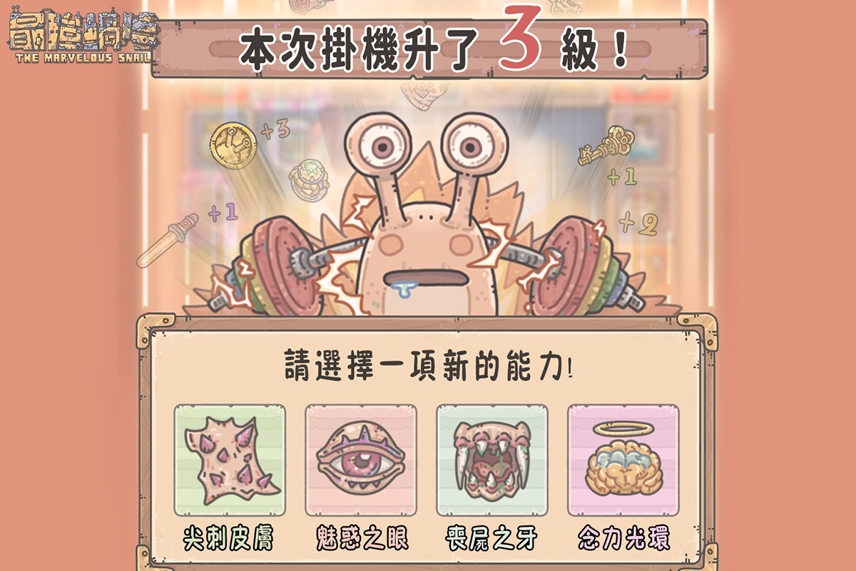 《最強蝸牛》掛機做日常，輕鬆進化宇宙最強蝸牛 | 遊戲基地 Gamebase