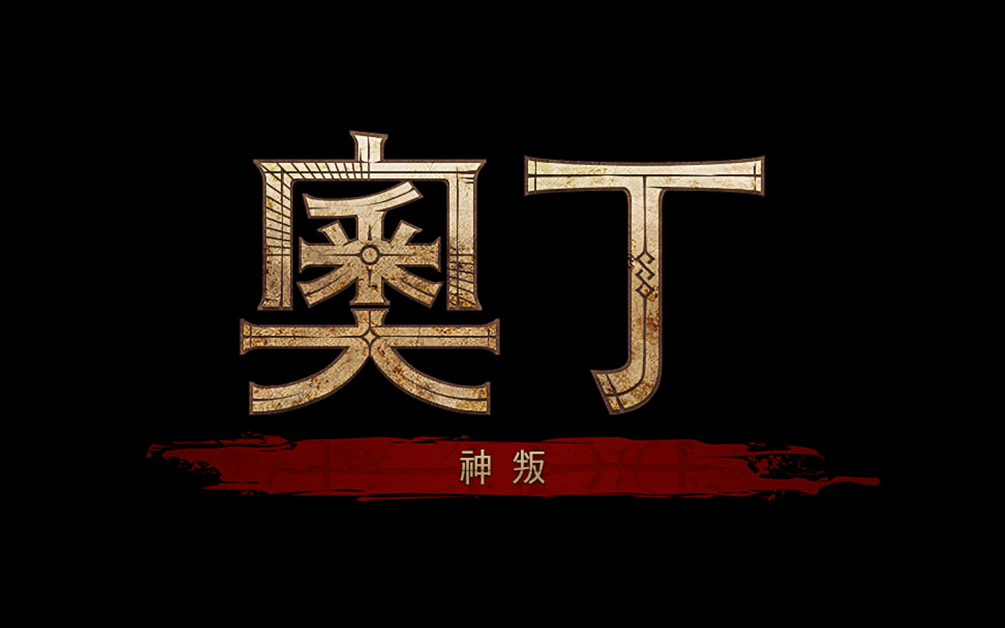 北歐神話MMORPG《奧丁：神叛》確定在台推出 同步釋出中文版LOGO與形象官網