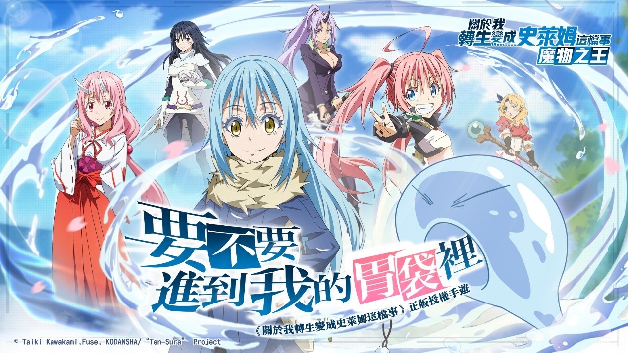 正版授權《關於我轉生變成史萊姆這檔事》手遊宣布12月15日公測 曝光時空之隙玩法