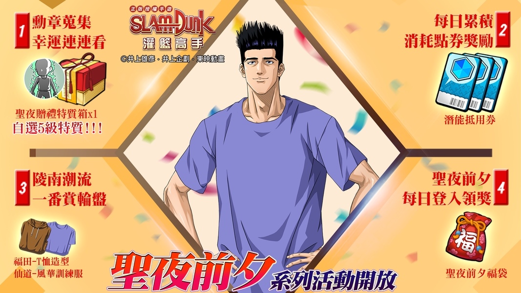 《灌籃高手 SLAM DUNK》灌籃高手聖夜前夕活動開跑！全新特質「跑轟戰術」登場！