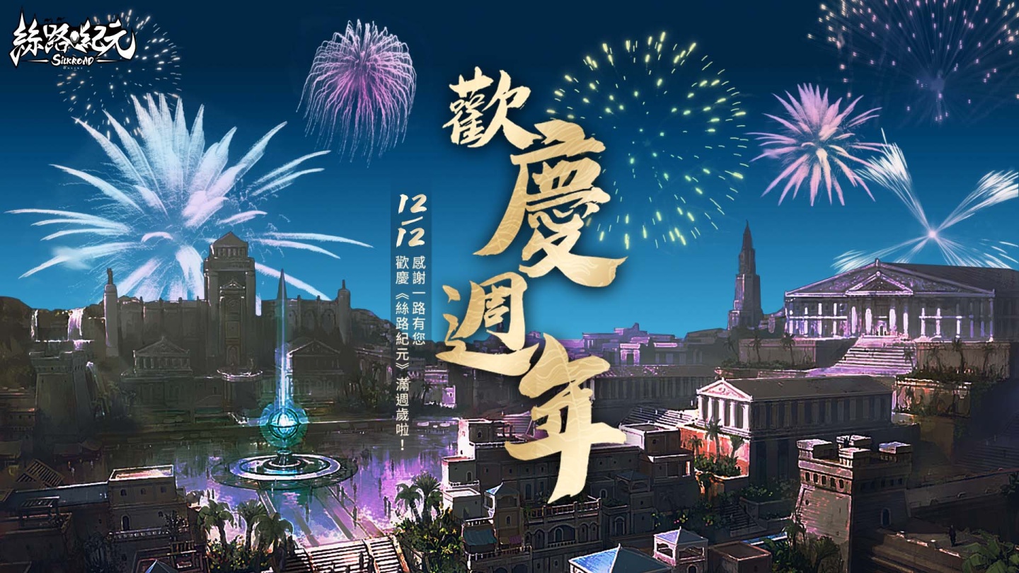 《絲路紀元》12/12週年「感恩大回饋」慶祝活動登場！「週年同樂會」直播派對今晚七點開播！