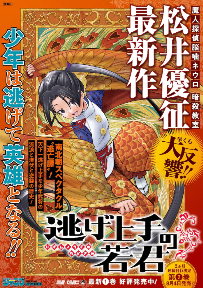 松井優征話題新作《擅長逃跑的殿下》單行本第一集上市，結合日本畫畫家