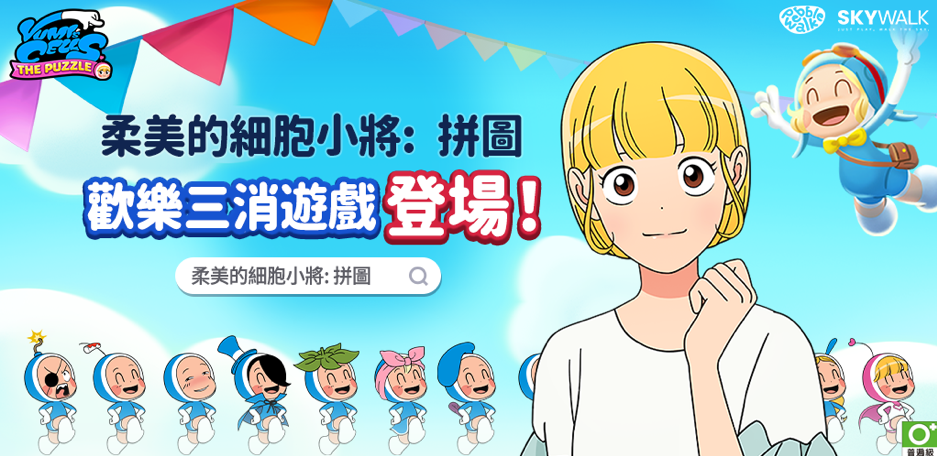 34億點擊率的韓國人氣網路漫畫正版授權益智遊戲《柔美的細胞小將: 拼圖》事前登錄開跑!