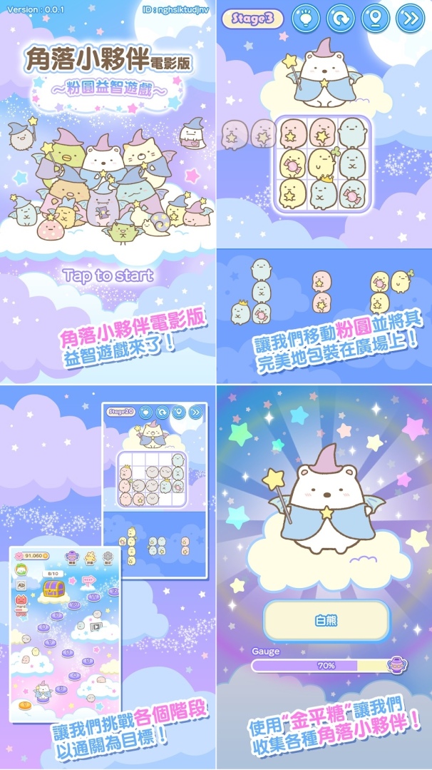 《角落小夥伴》即滿10周年！兩款電影版手遊事前預約同步開跑 用魔法戳戳小夥伴吧！