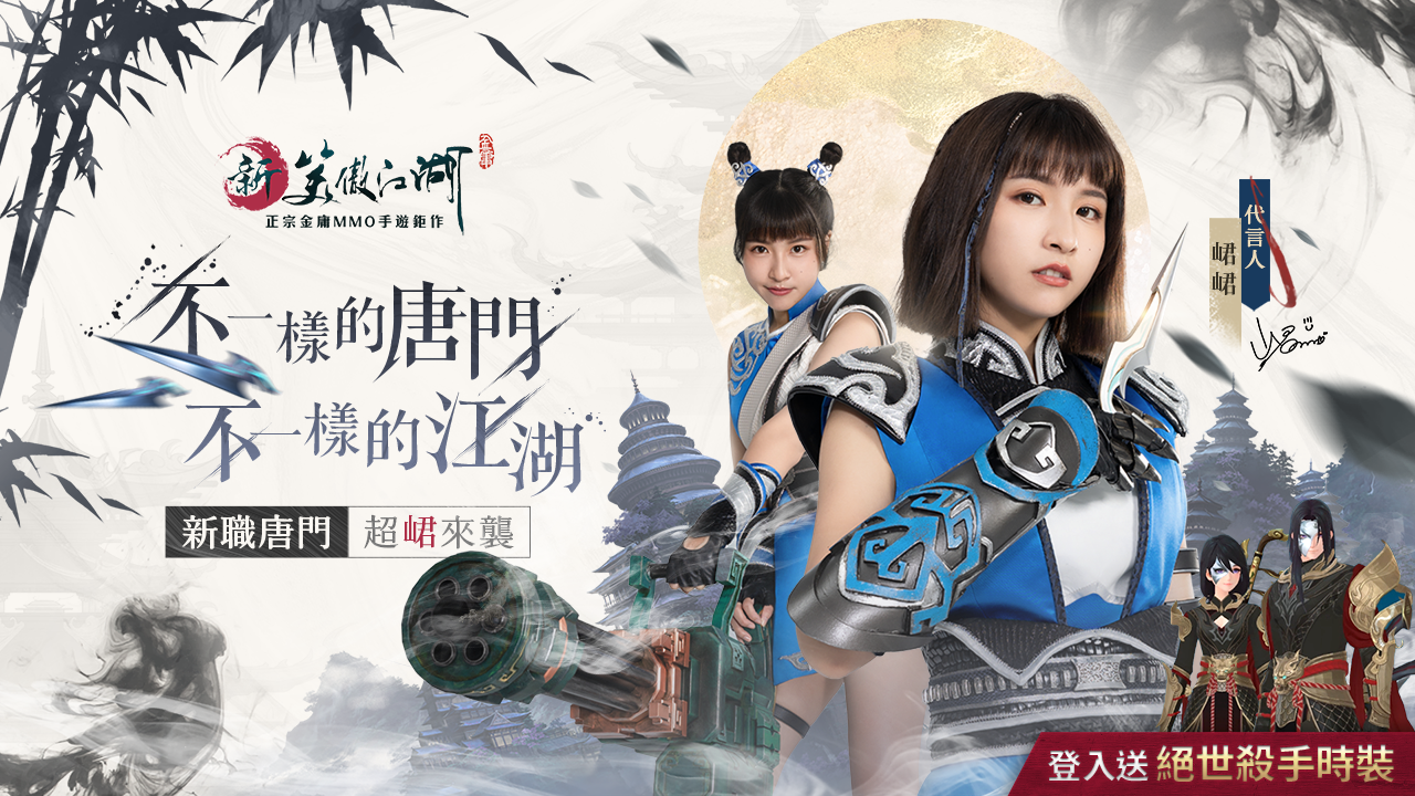 《新笑傲江湖M》全新職業「唐門」超峮來襲！登入送帥氣「絕世殺手時裝」
