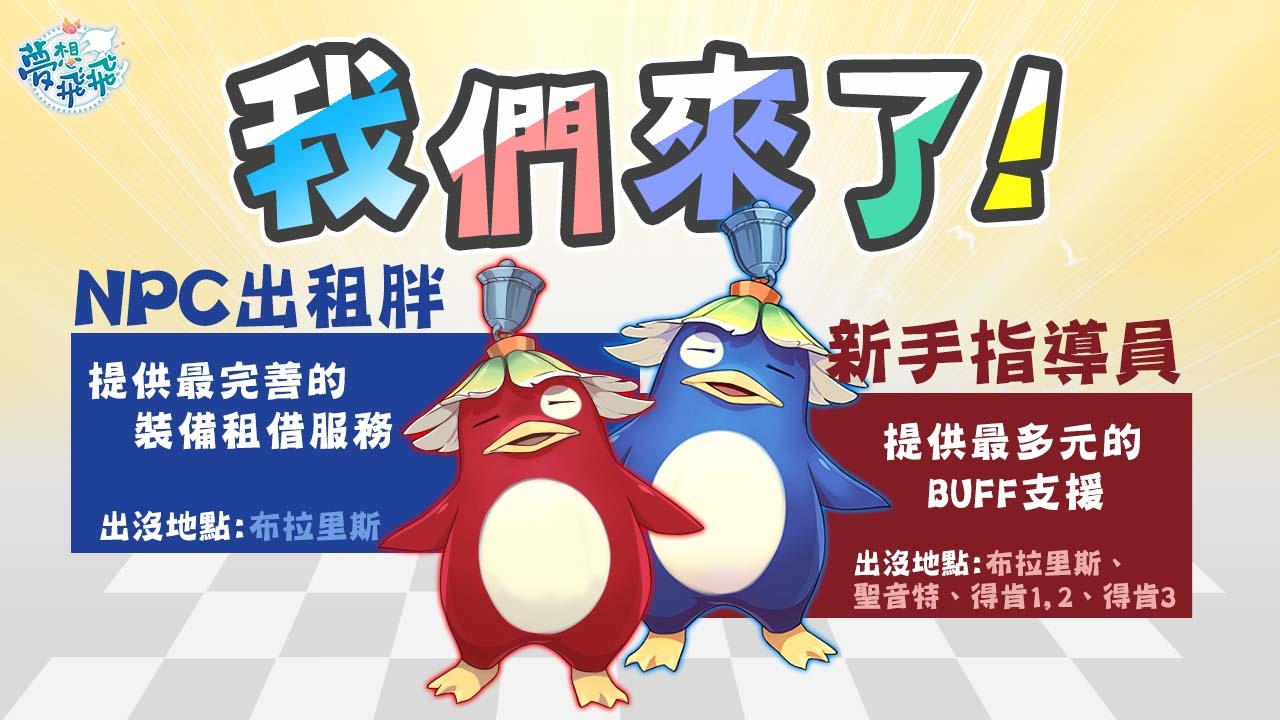 《夢想飛飛》三轉開放，寶石系統與成長革新同步推出，秋季限定活動今起開跑
