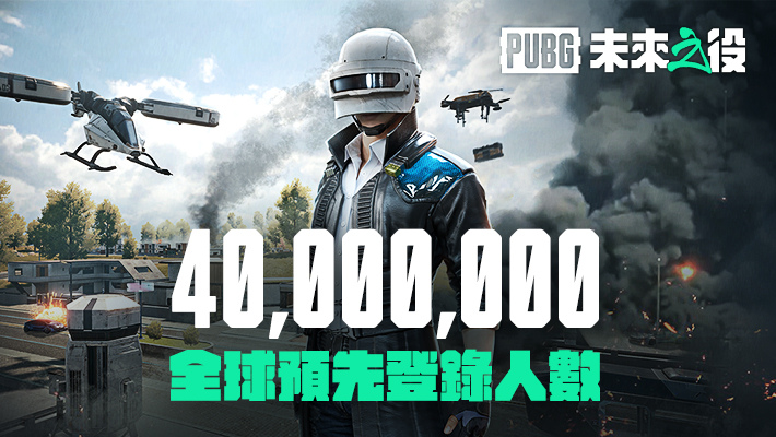 《絕地求生：未來之役》全球預登突破4,000萬人次！第2次Alpha測試圓滿落幕、10月中公布上線時間