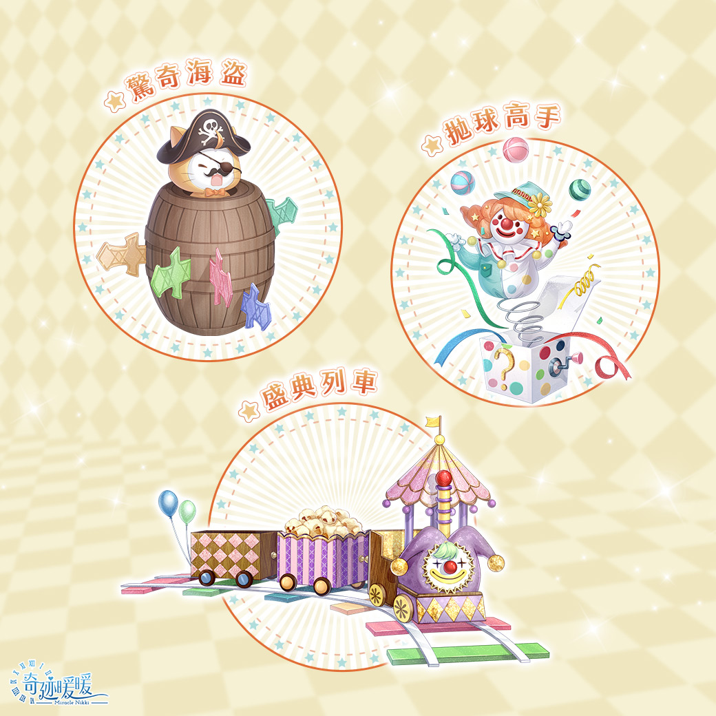 《奇迹暖暖》奇妙嘉年華狂歡盛典馬戲團套裝登場！中秋限定套裝「錦繡同心」限時推出