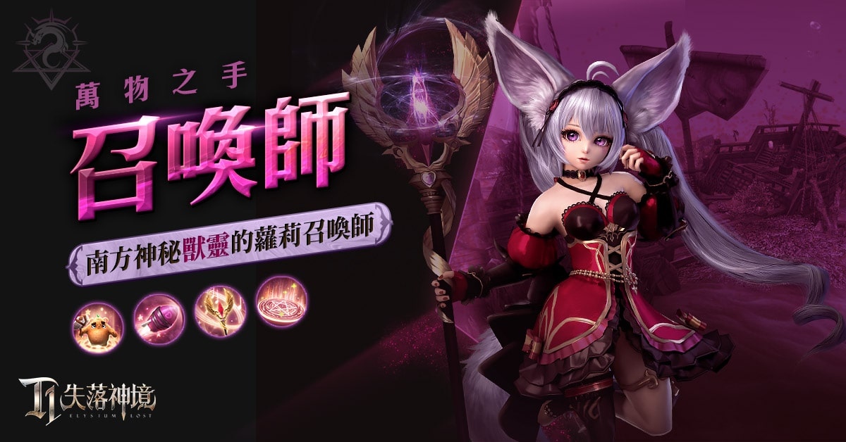 《T1：失落神境》 釋出「魔導師」及「龍戰士」雙天賦介紹 多樣副本系統公開