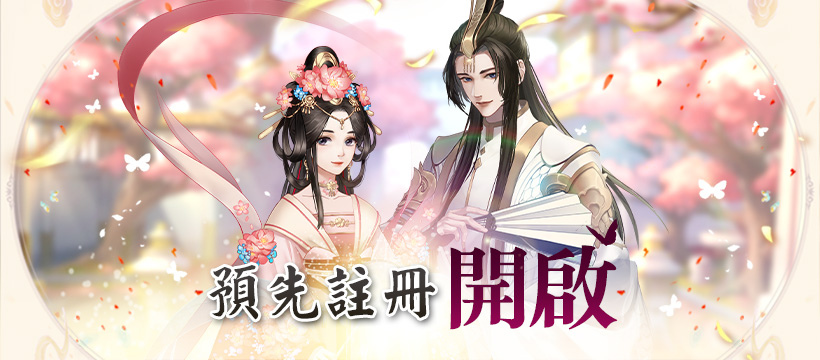 唯美仙界手遊《仙與仙遊》預先註冊活動開跑遊戲玩法提前釋出！