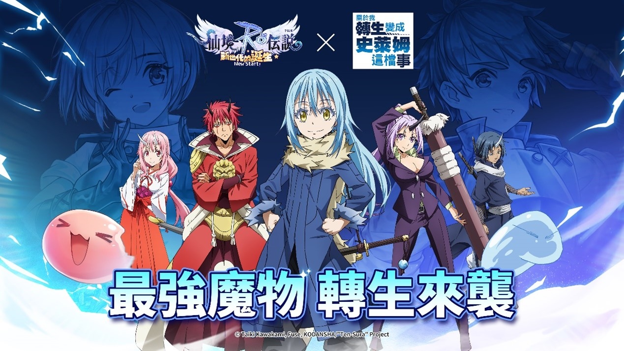 《RO仙境傳說：新世代的誕生》公開《關於我轉生變成史萊姆這檔事》聯動活動 即將舉辦一周年線上演唱會