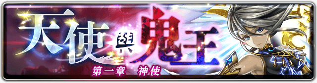 《最後的克勞迪亞》推出EP2全新篇章「神鬼之戰」大型改版 光明與暗夜的戰爭一觸及發！