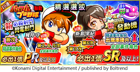 《實況力量足球》ｘ《實況野球》聯動活動正式開跑！人氣角色限時登場，專屬系列活動搶先看！
