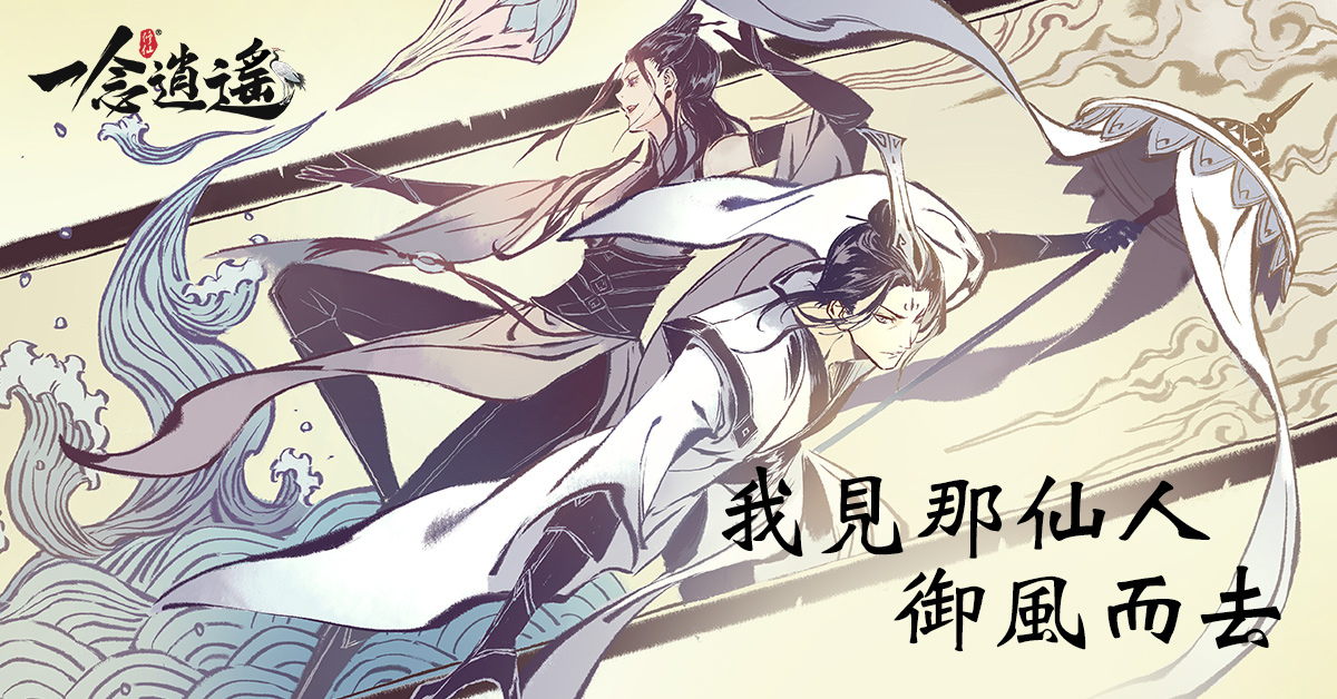 仙友留步！水墨風放置修仙手遊《一念逍遙》事前預約開跑