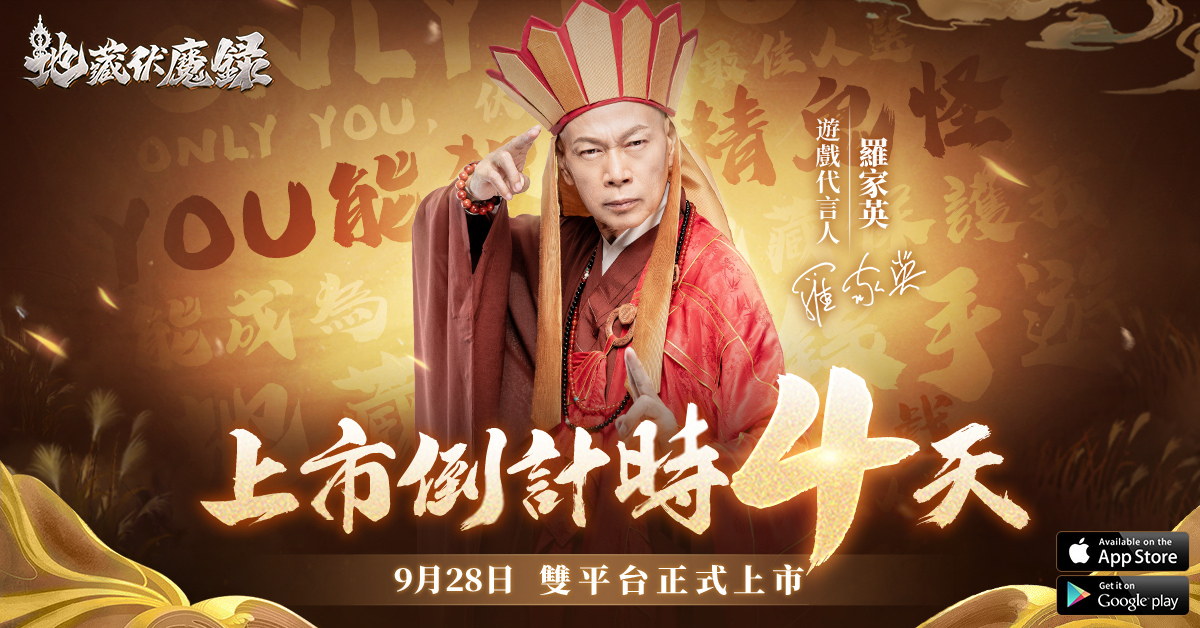 《地藏伏魔錄》倒計時開啟 一句ONLY YOU再續經典情懷