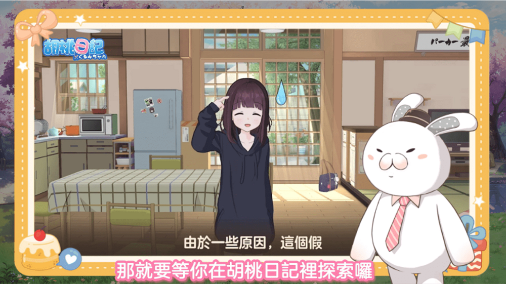 《胡桃日記》新單元開播，和兔編一探未來的新生活