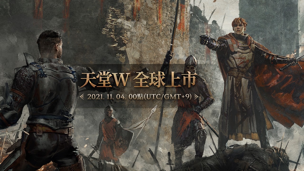 《天堂W》11月4日全球同步上市！事前角色ID搶先預約中