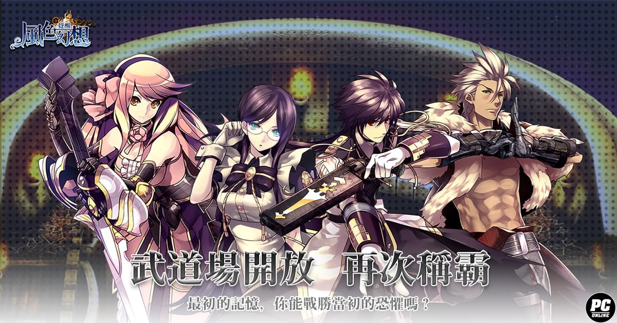 《風色幻想：覺醒 Online》一週年改版 燄煌聖戰即刻開戰！