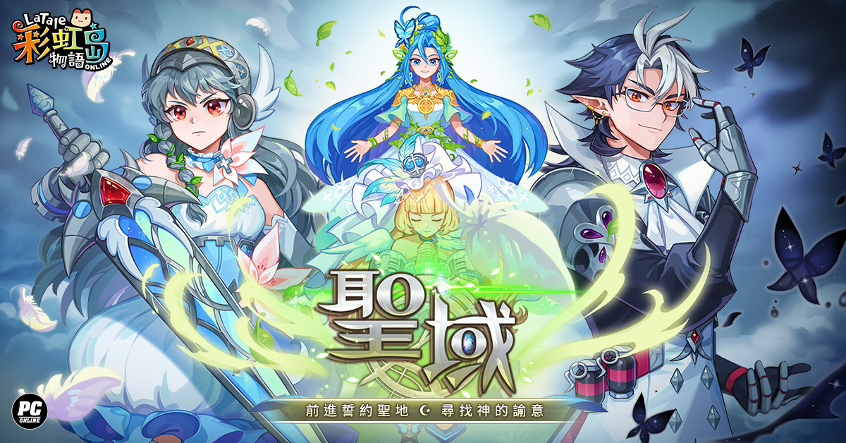 《彩虹島物語》改版今日登場！神諭降臨名為「聖域」之地