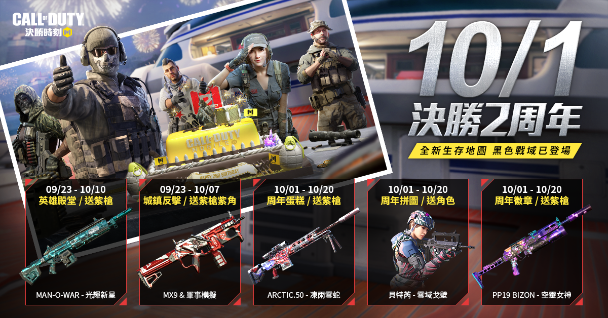 《決勝時刻M》歡慶2周年 獎勵紫爆，嗨翻全球！免費贈送史詩武器與經典角色
