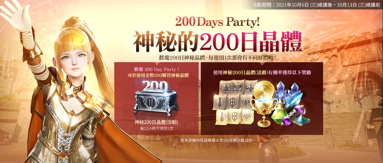《天堂2M》10月10日將展開第一次世界攻城戰 舉辦200 Days Party系列活動