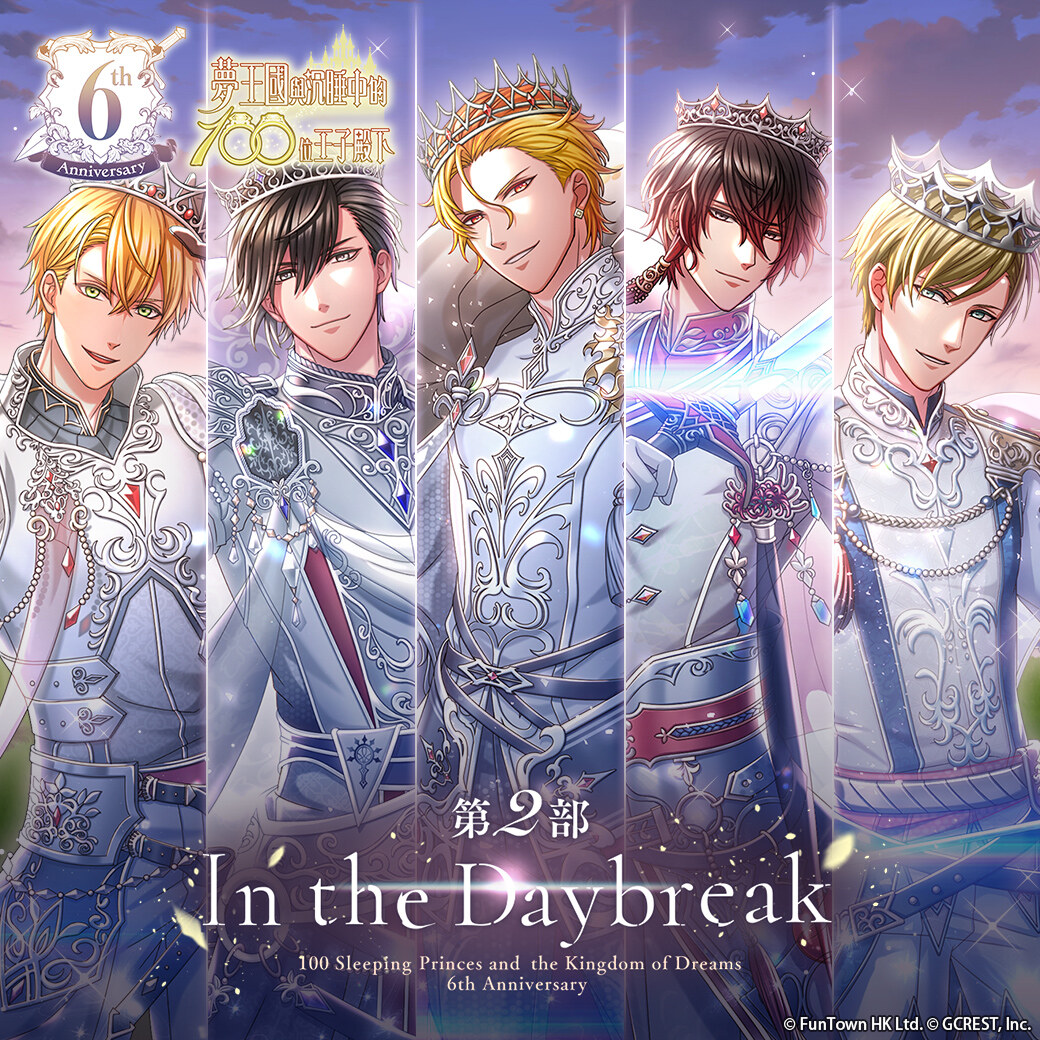 《夢王國與沉睡中的100位王子殿下》開放6周年第二部活動「In the Daybreak」登入即贈★5確定召喚券
