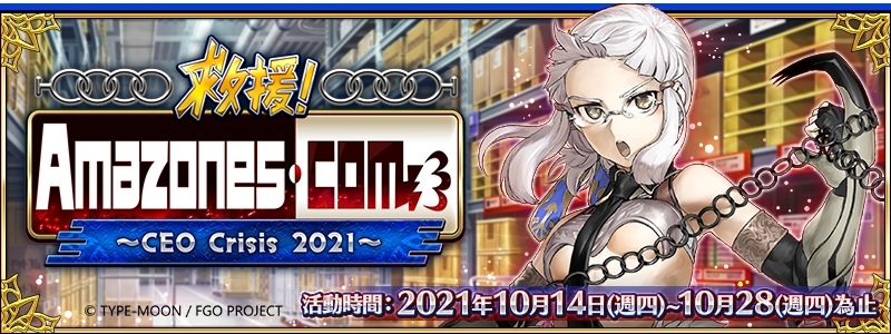 《Fate/Grand Order》繁中版「救援!Amazones.com~CEO Crisis2021~」全體從者出動