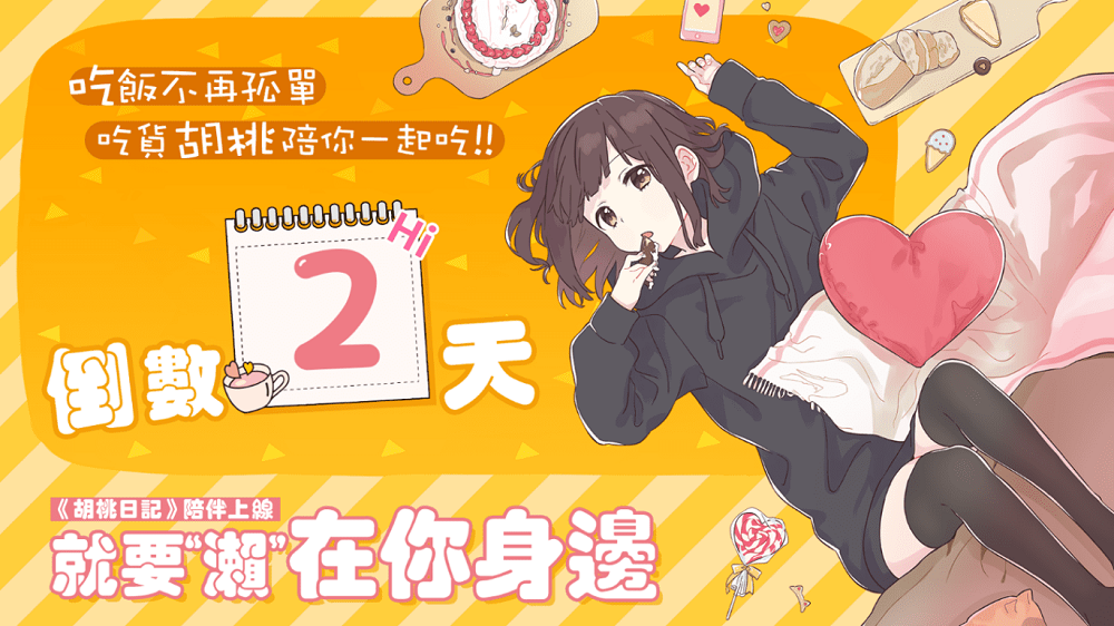 《胡桃日記》原創繪師「Pomu ぽむ」老師專訪，帶你一窺七瀨胡桃誕生的秘密！