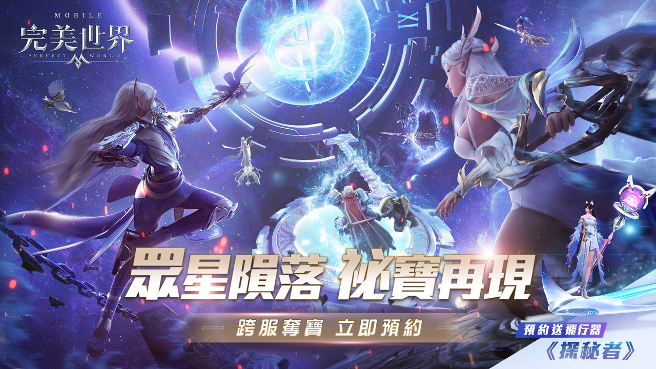 《完美世界M》連接過去與未來的神秘空間「時間夾縫」即將開啟！預約就送「探秘者」飛行器