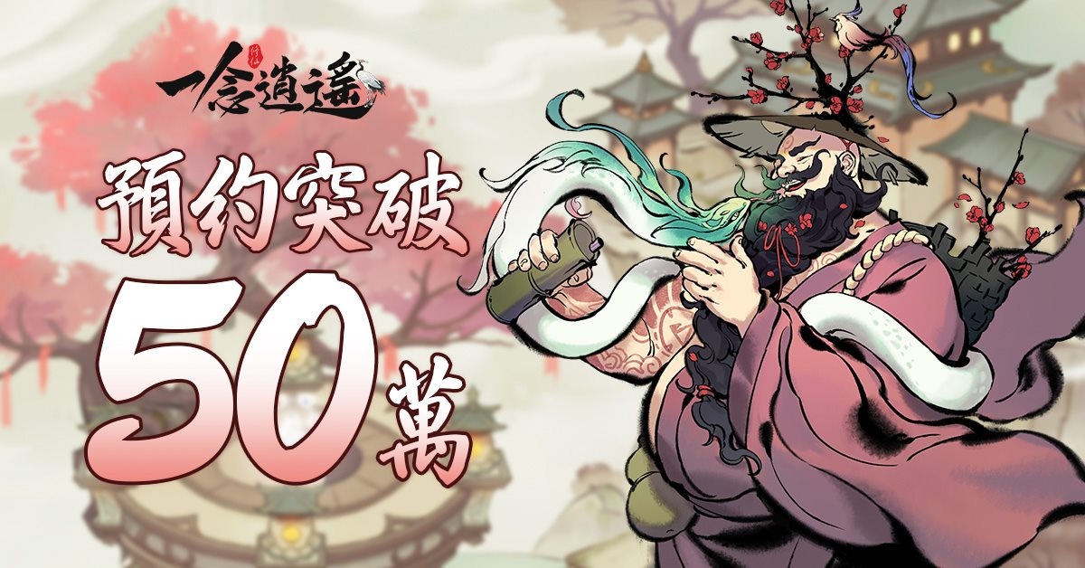 沉浸式修仙放置遊戲《一念逍遙》預約突破50萬，更多活動獎勵與遊戲系統大公開！