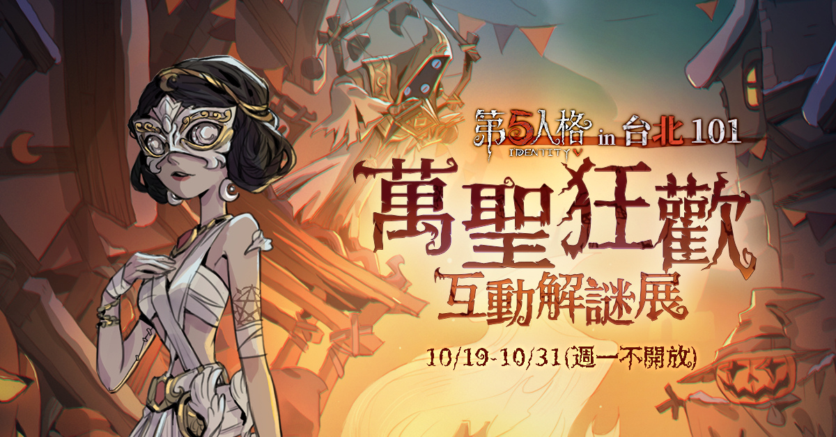 雪原上的化裝舞會《第五人格》萬聖節活動即將開啟