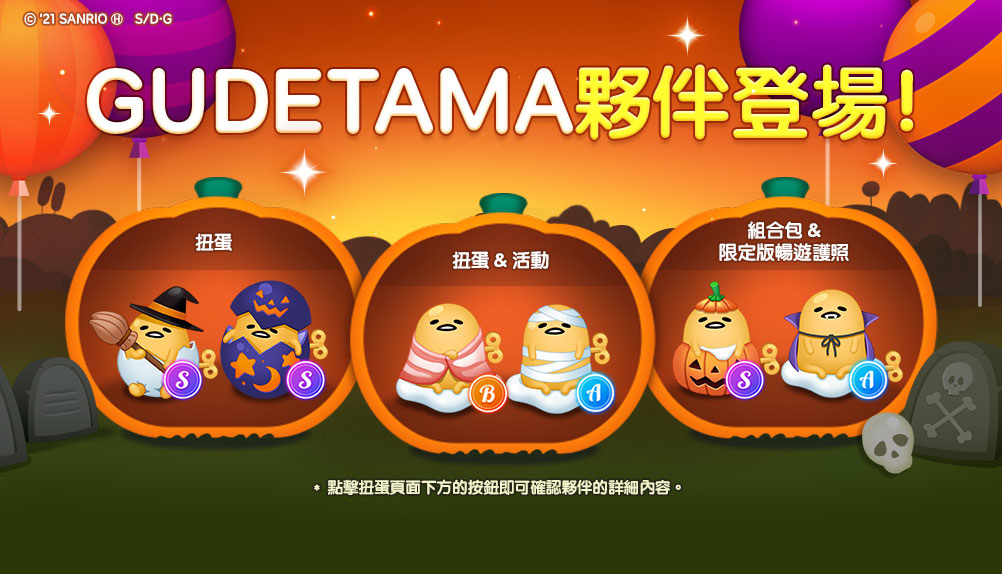 《LINE 熊大上菜》與「蛋黃哥 gudetama」聯名合作萬聖節派對登場！