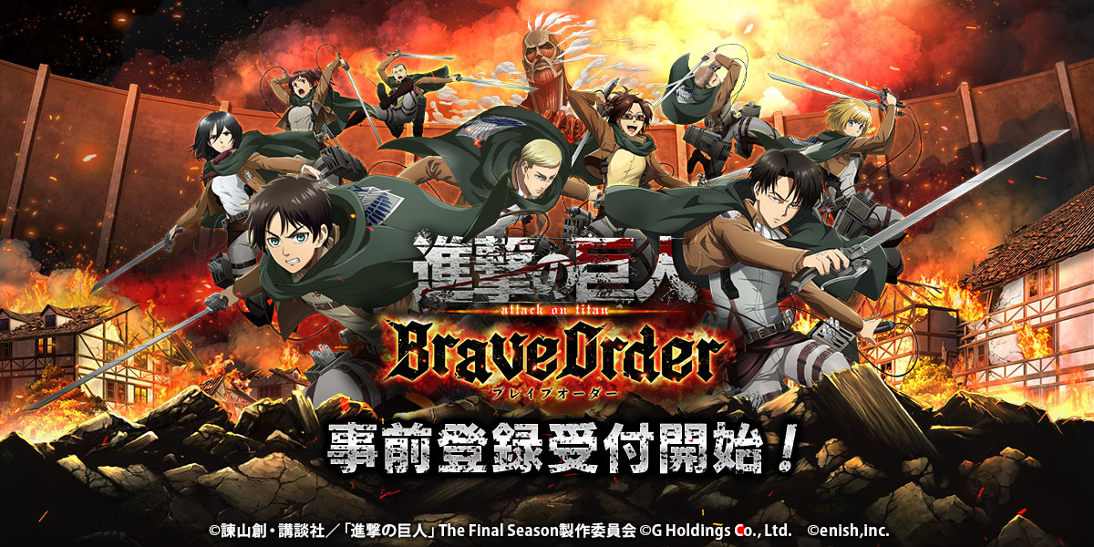 《進擊的巨人 Brave Order》日本預約開始！300 人巨人獵殺共鬥即將展開