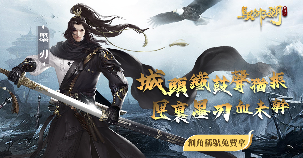 手遊新作新武俠《馭劍江湖》四大職業曝光展現職業魅力