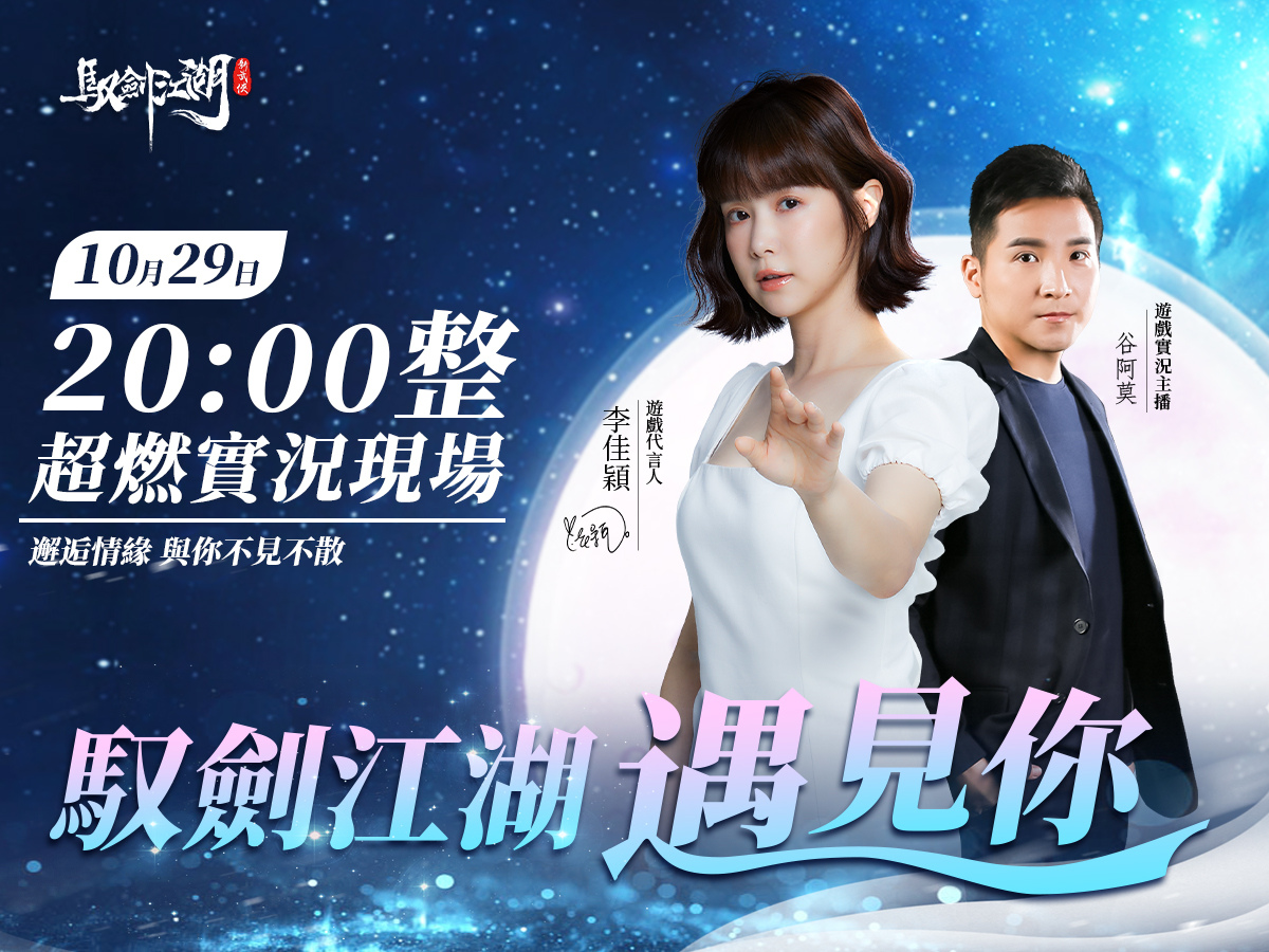 《馭劍江湖》宣布10月29日正式上線 我在江湖等你！