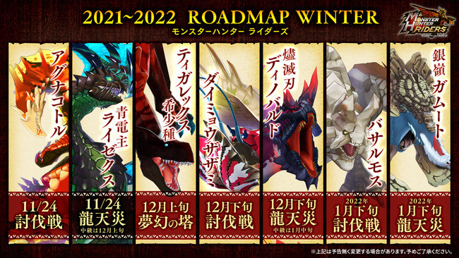 《Monster Hunter Riders》今後預定更新魔物情報公開！炎戈龍、青電主電龍、燼滅刃斬龍即將來襲