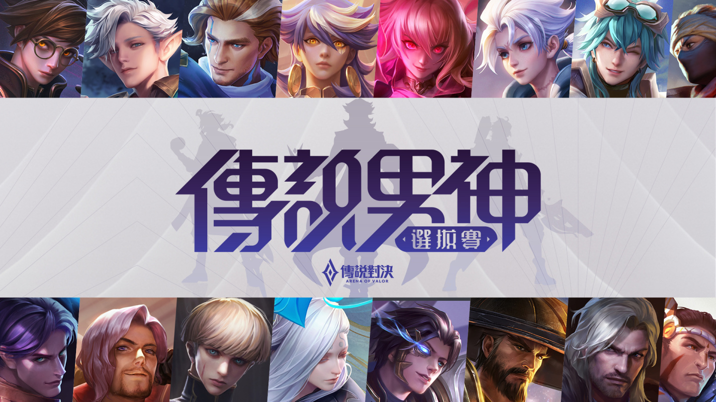 《傳說對決》五週年慶盛大開場 傳說女團將於總決賽舞台首次公演！