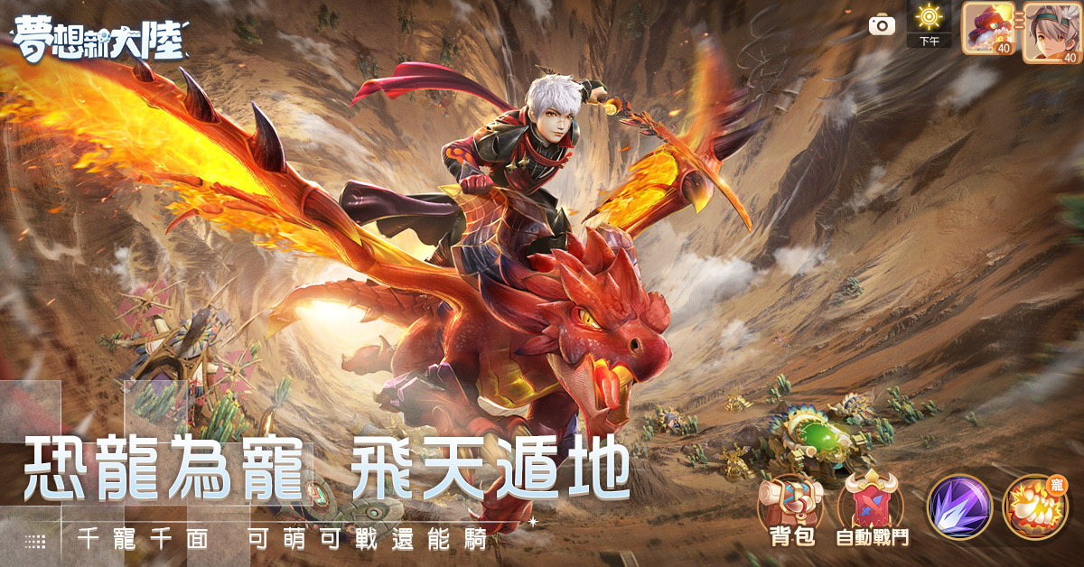 5G全視角MMORPG手遊《夢想新大陸》事前預約開放中