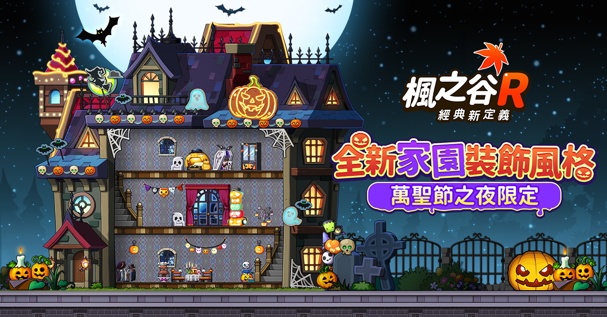 全員惡作劇！《楓之谷 R：經典新定義》公開萬聖節活動 限定時裝免費送